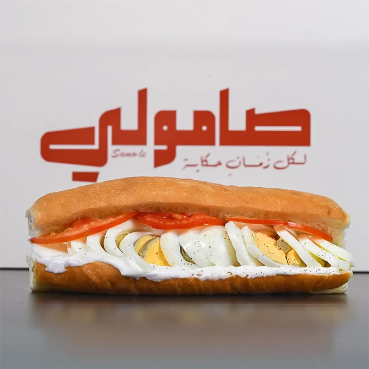 صامولي بيض مسلوق