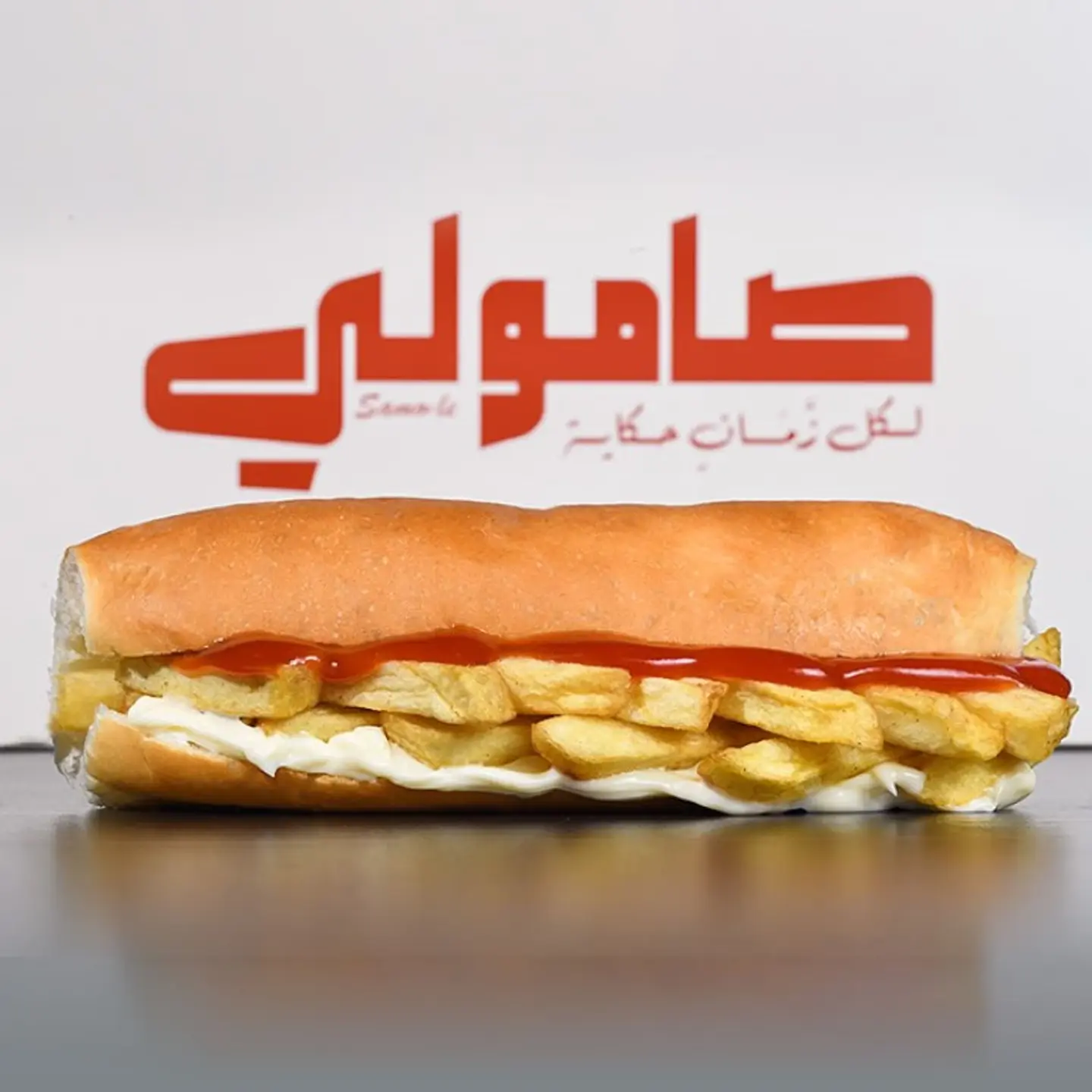 صامولي بطاطس