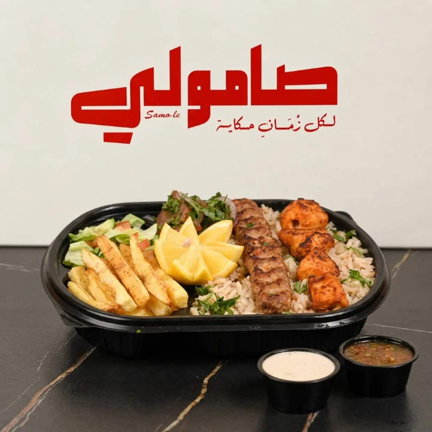 صحن مشاوي مشكل