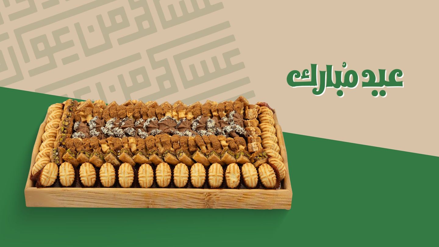 صحن حلا العيد المشكل