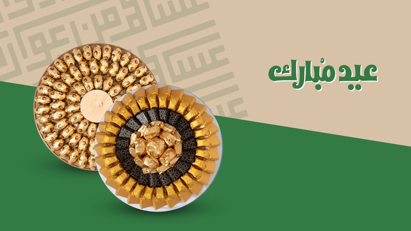 ضيافة العيد الفاخرة