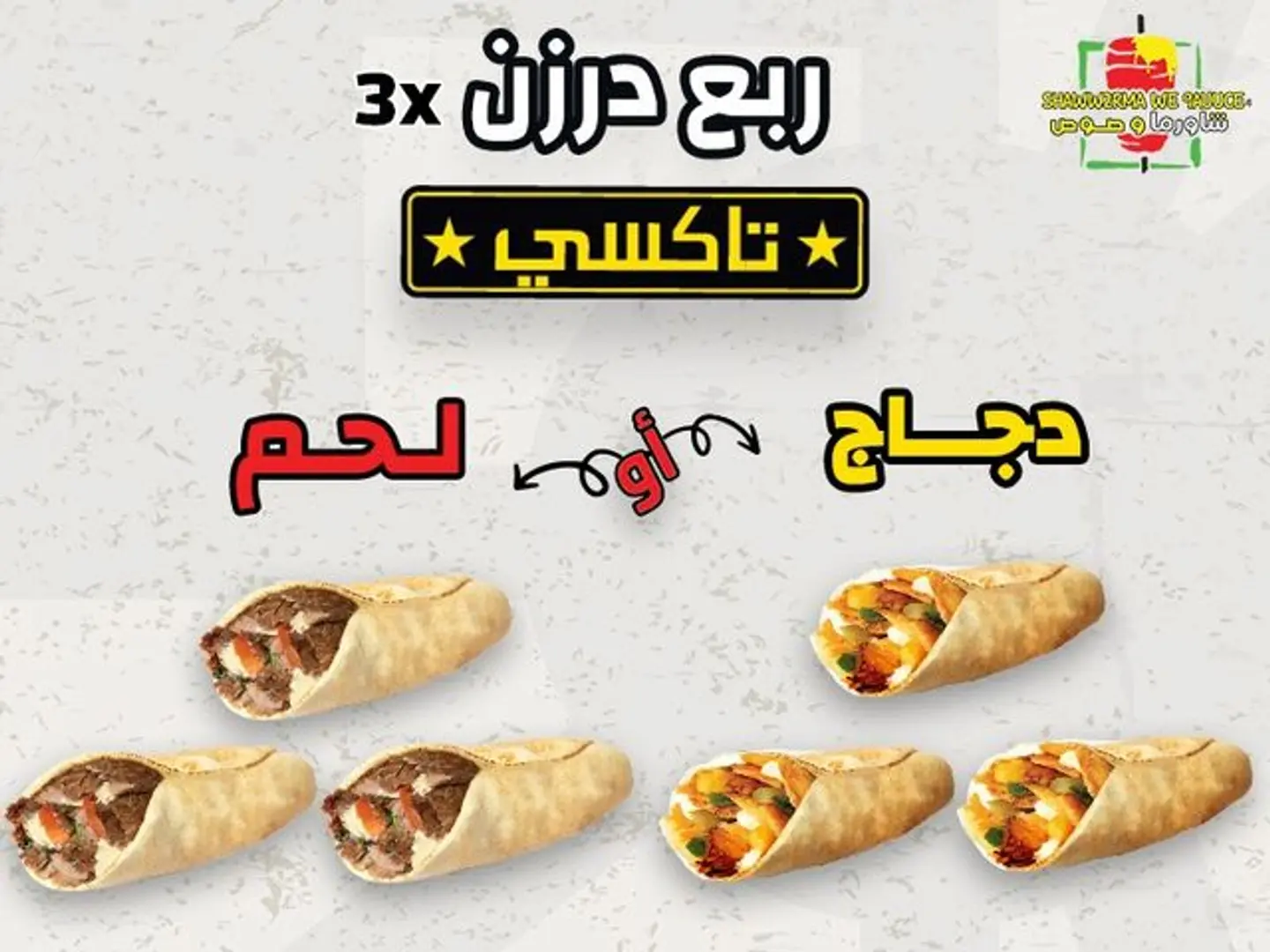 ربع درزن تاكسي دجاج او لحم