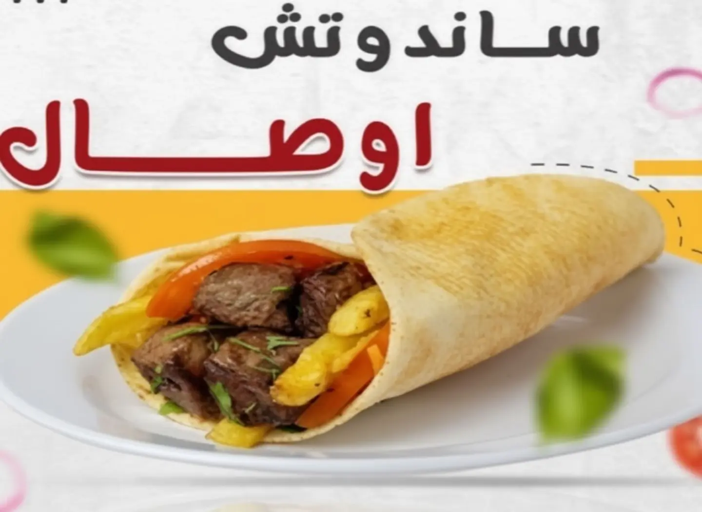 سندويش اوصال لحم