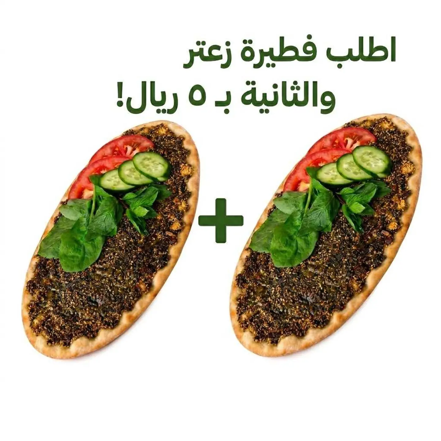 اشتري 1 واحصل على الثانية بـ5 ريال