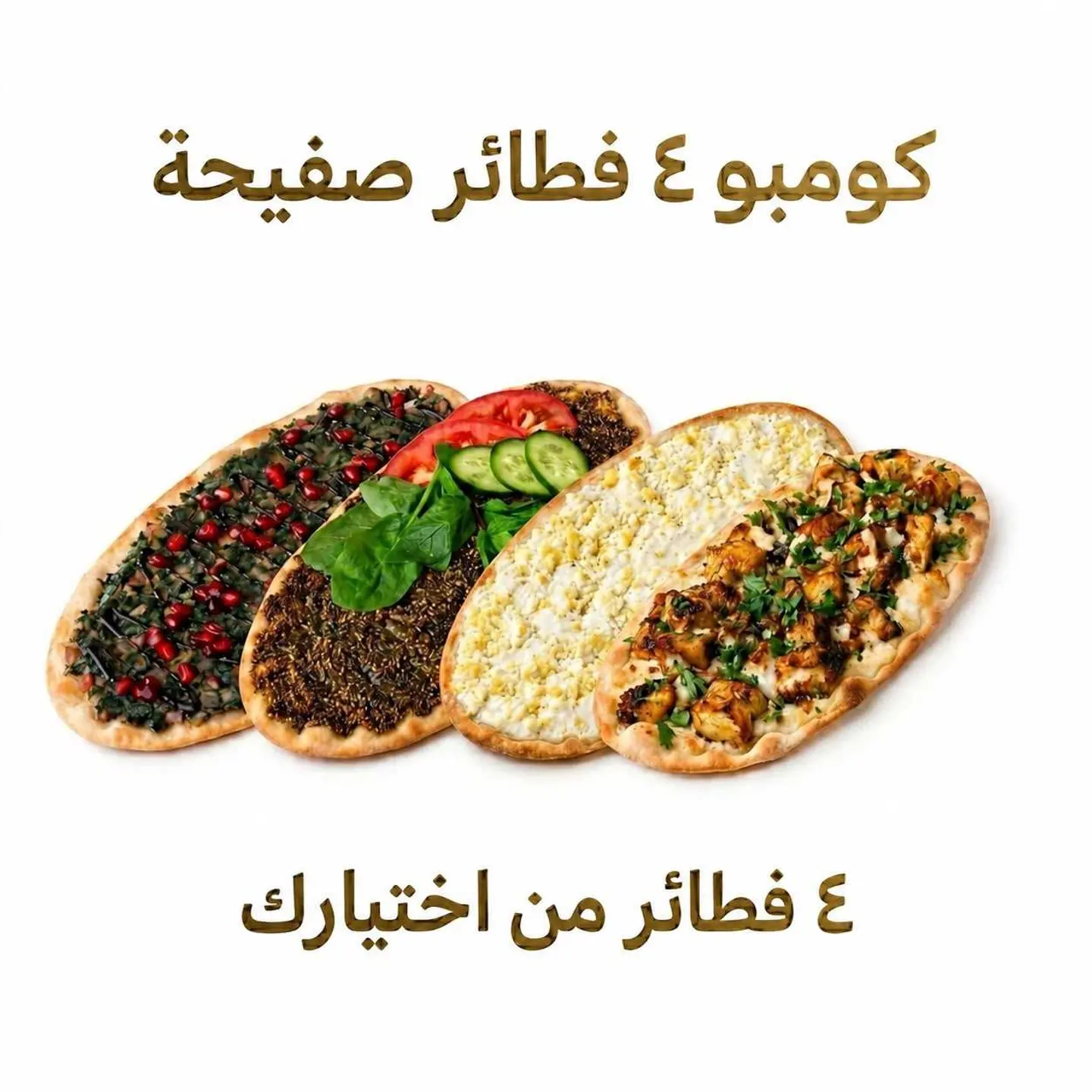 كومبو 4 فطائر من اختيارك