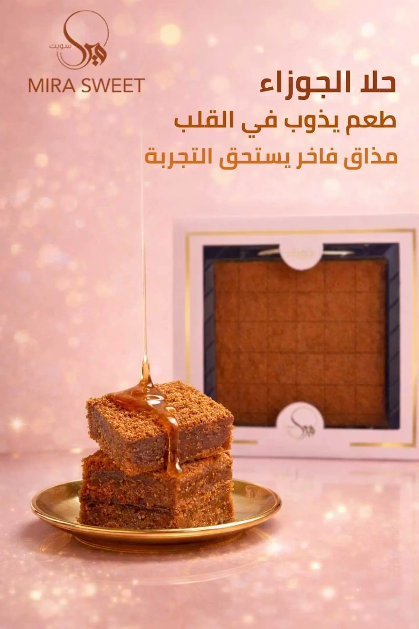 حلا الجوزاء ميرا