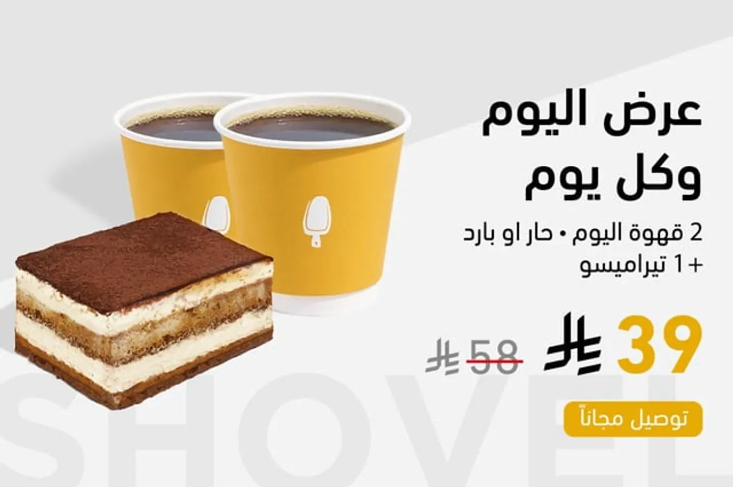 2 قهوة سوداء + قطعة تيراميسو