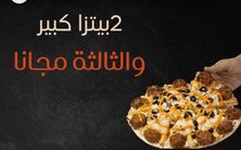 ٢ بيتزا كبير والثالثة مجانا