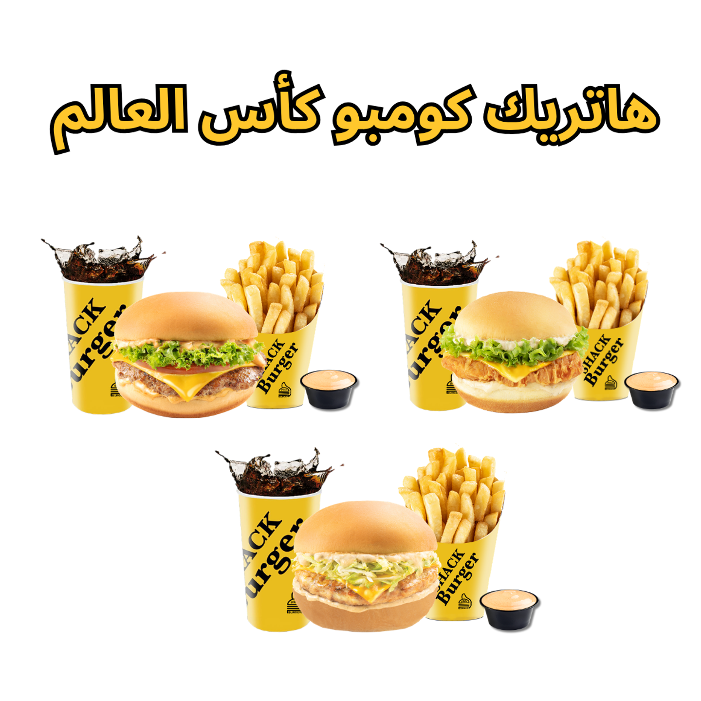 هاتريك كومبو كأس العالم