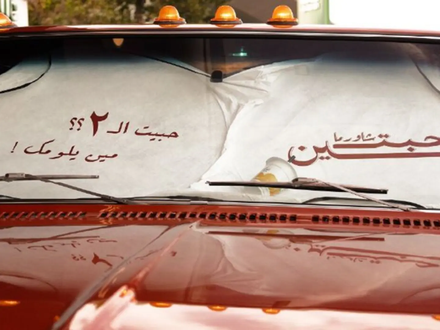 شماسية حبتين