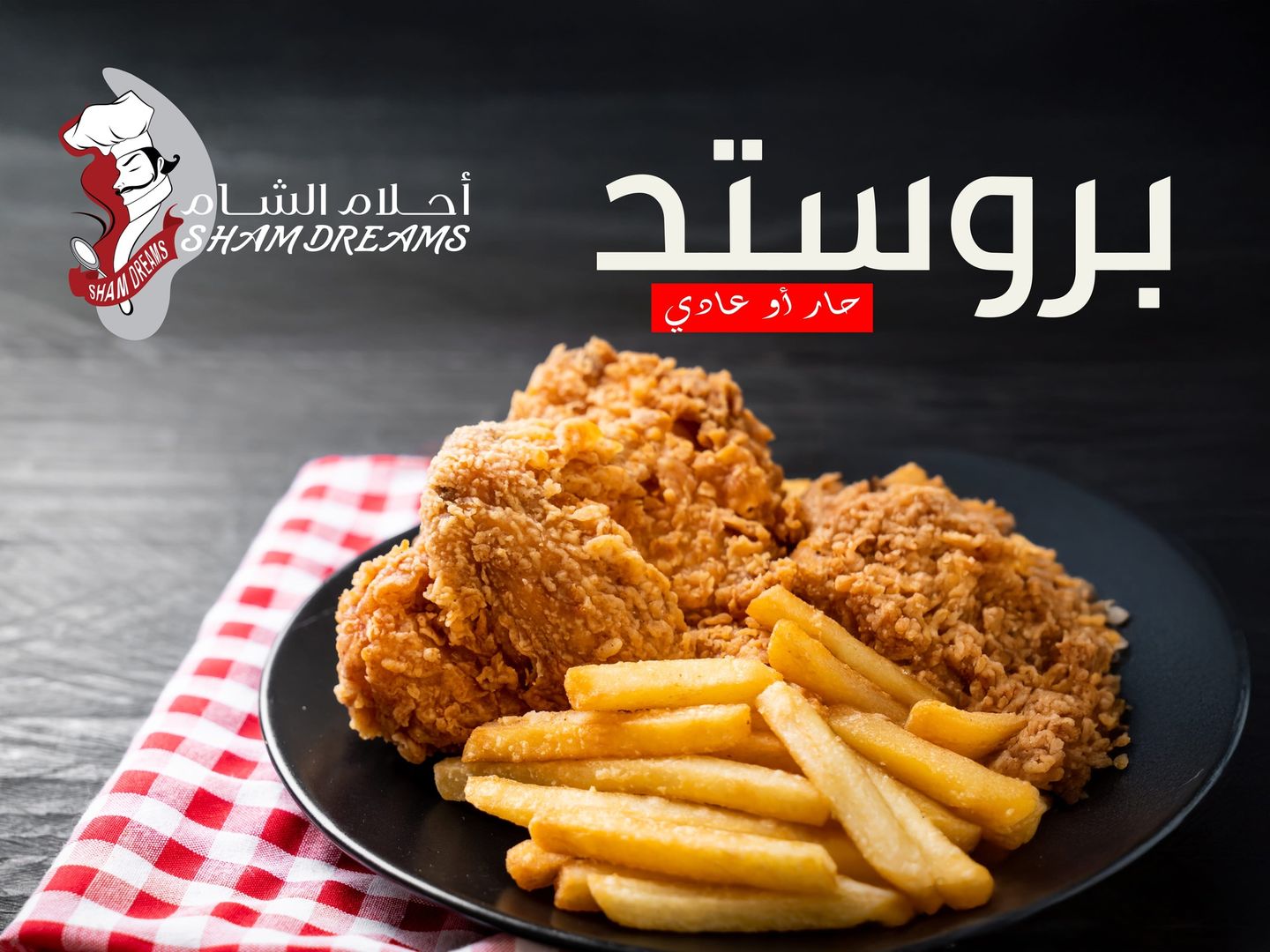 4 قطع من الدجاج المقلي الحار بالنكهة الخاصة والمميزة مع البطاطس والثوم