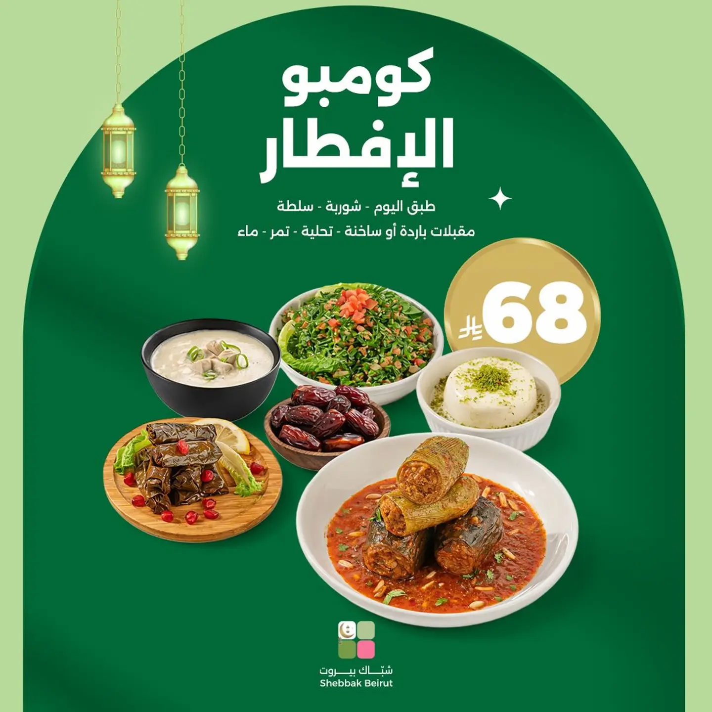 Shebbak Beirut Thursday Iftar