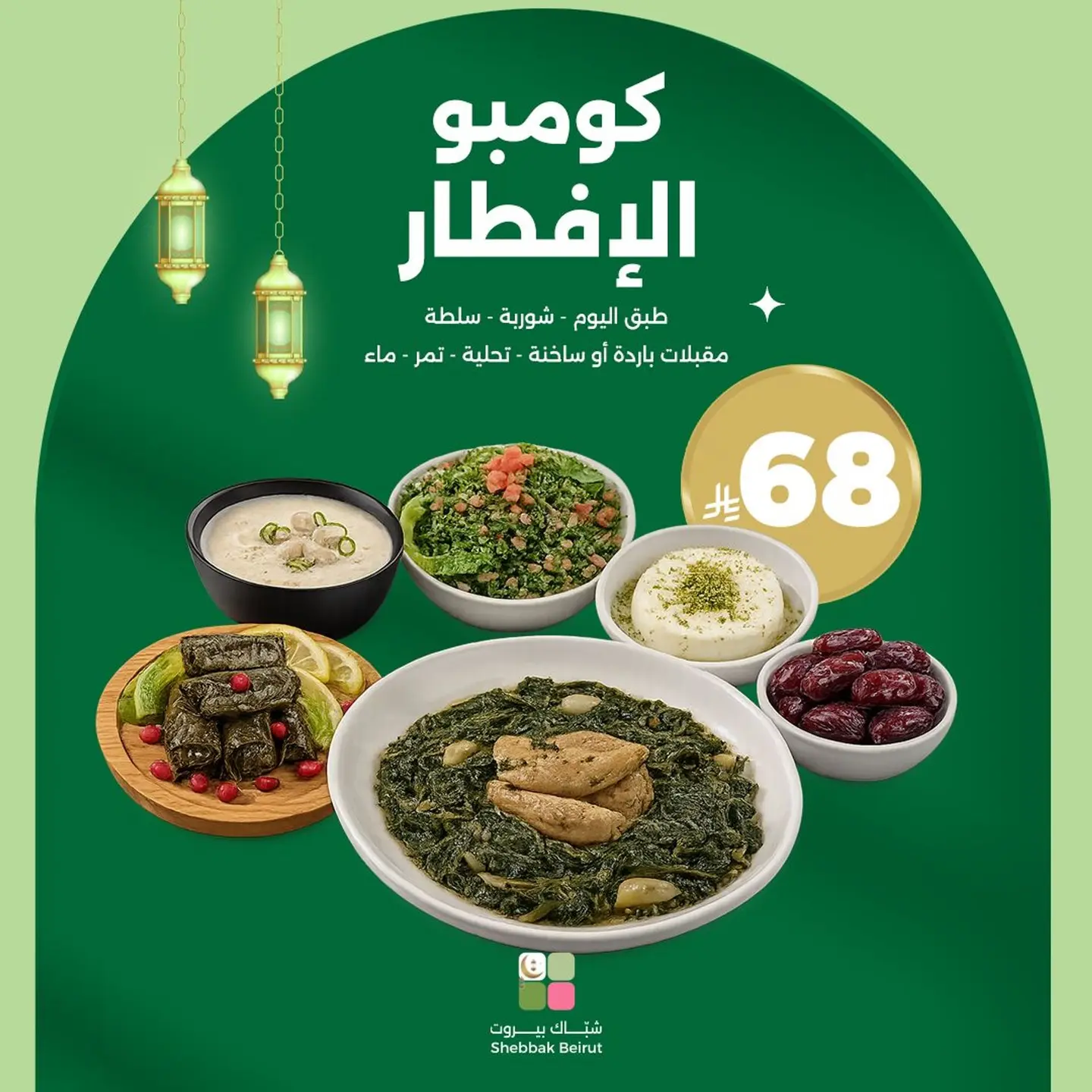 Shebbak Beirut Friday Iftar