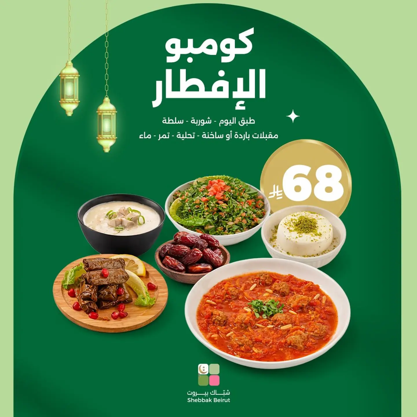 Shebbak Beirut Tuesday Iftar