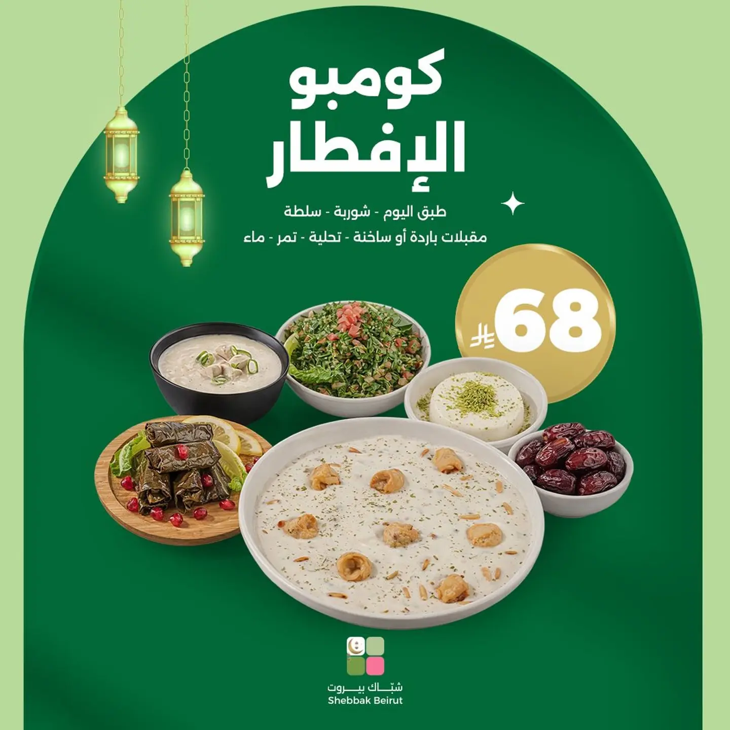 Shebbak Beirut Sunday Iftar