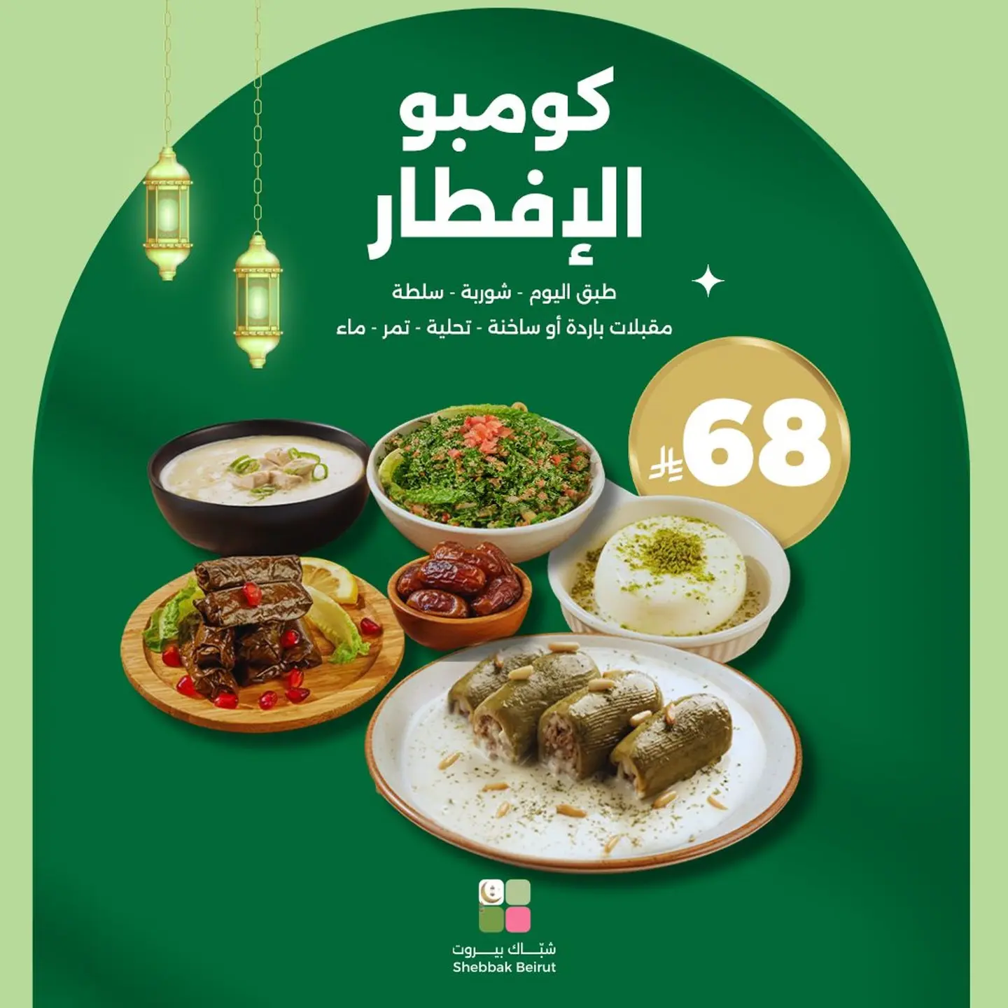 Shebbak Beirut Wednesday Iftar