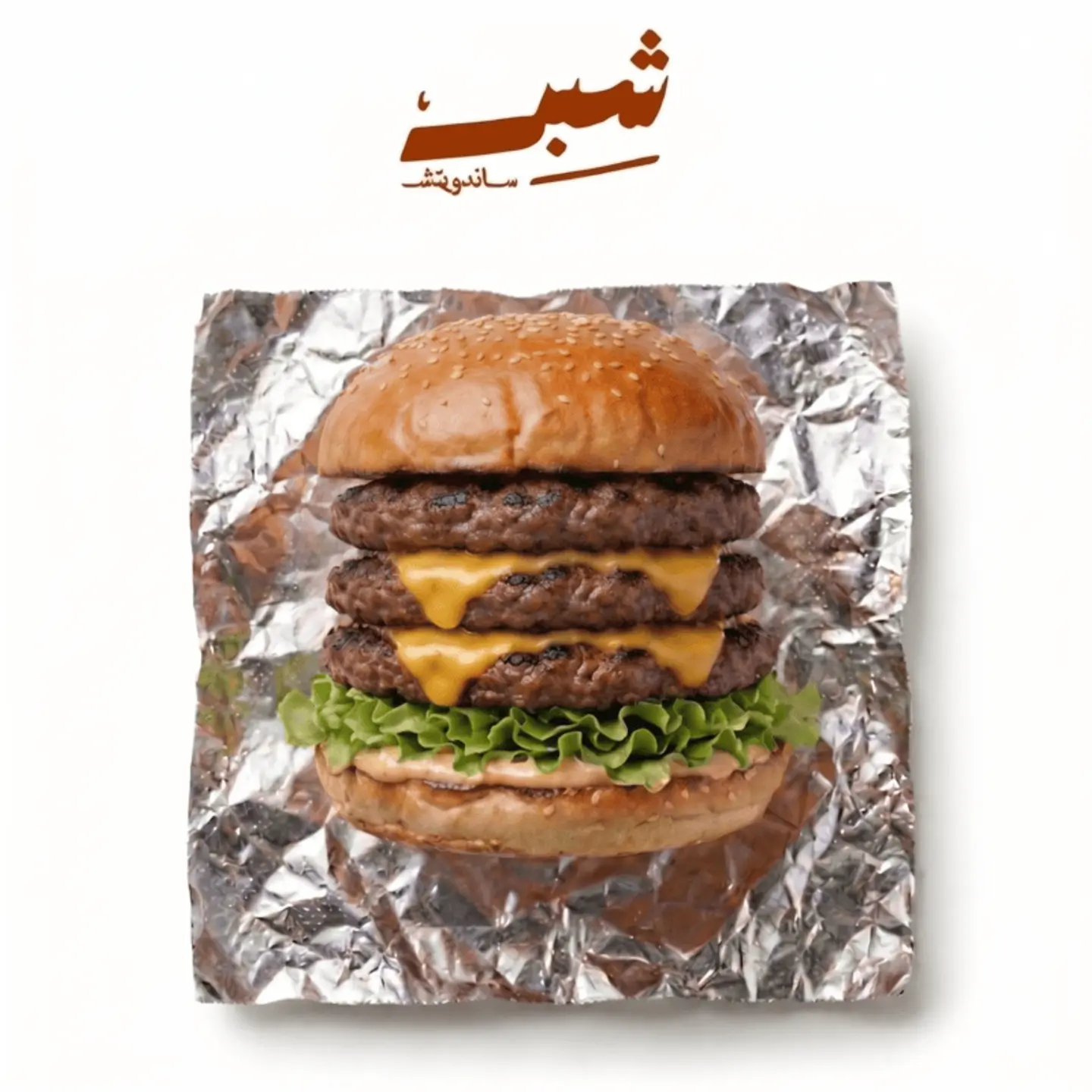 برجر لحم تريبل(خليك وحش)