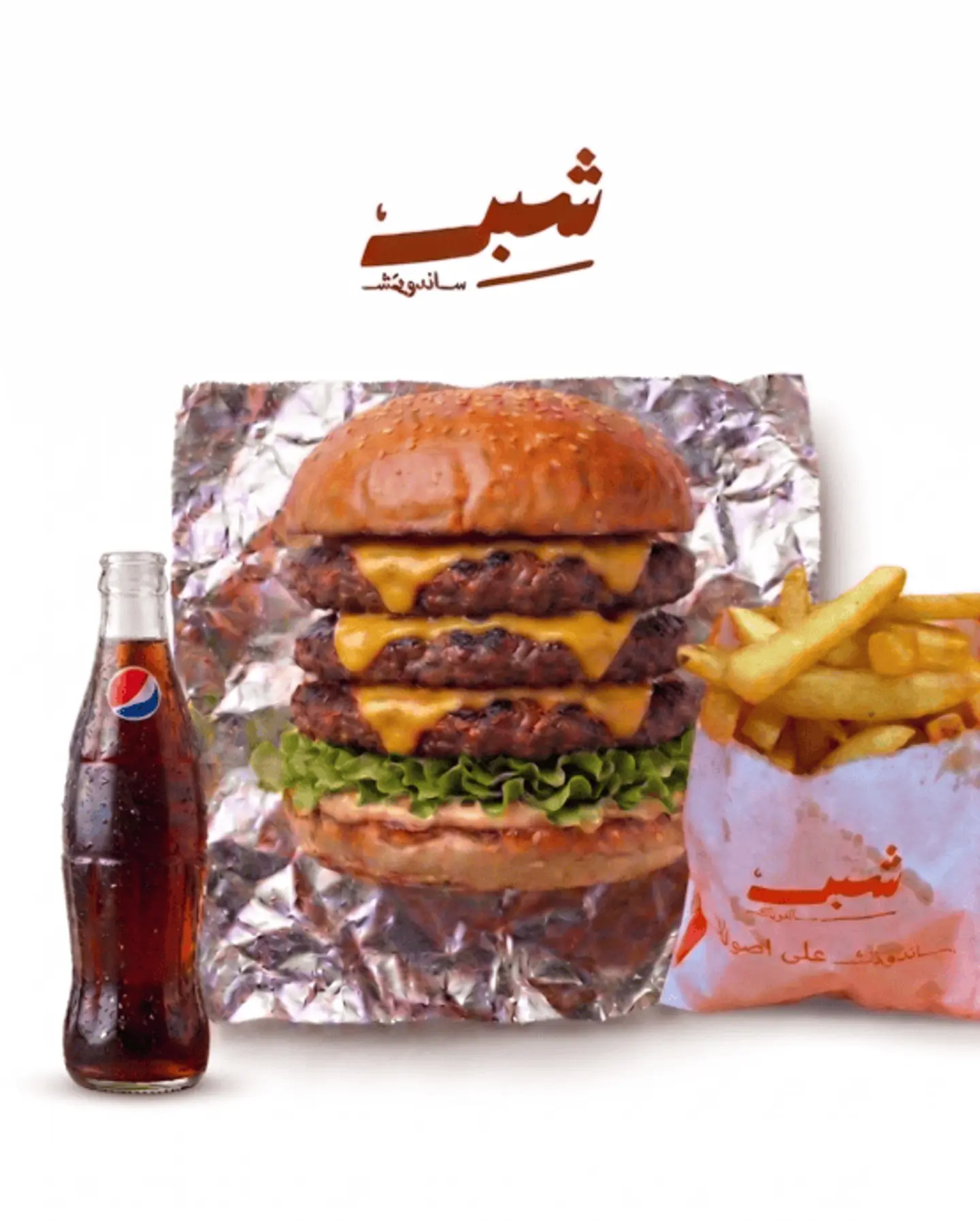 وجبة برجر لحم تريبل(خليك وحش)