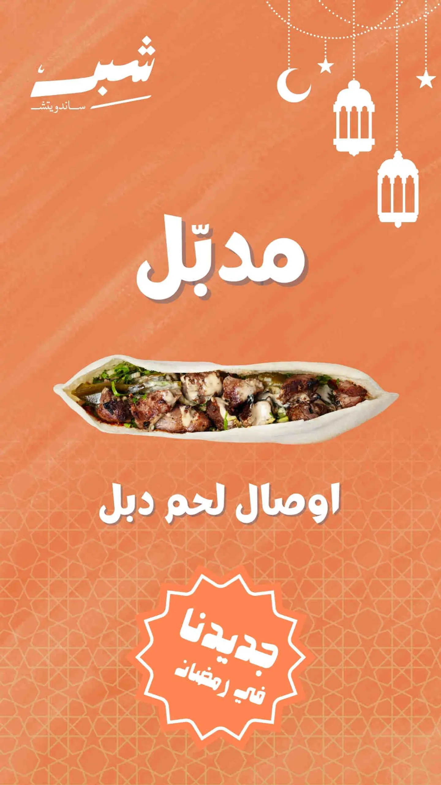 Mudabal Awsal Meat