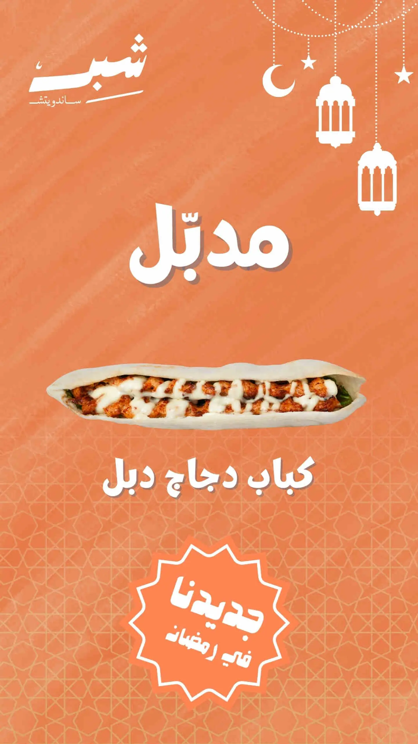 Mudabal Chicken Kabab