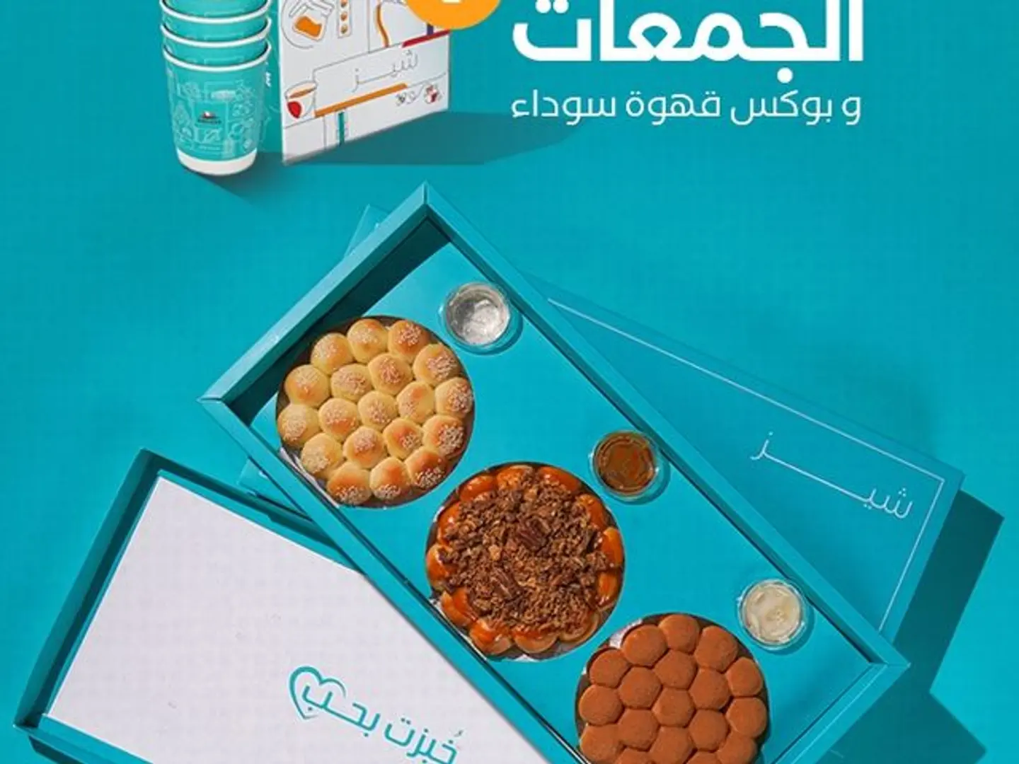عرض بوكس خلية جمعات + بوكس قهوة سوداء