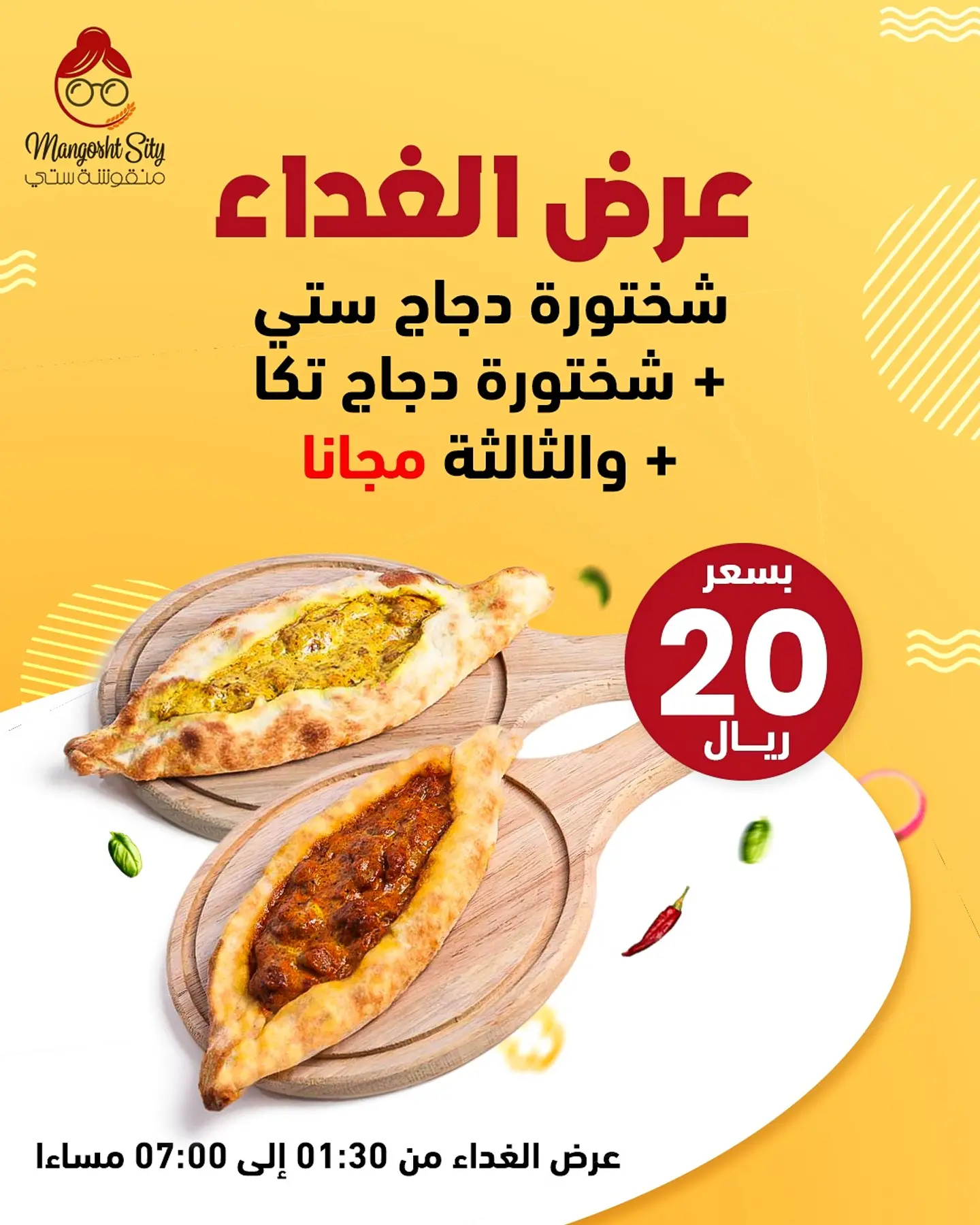 1 شختوره دجاج ستي + 1 شختوره دجاج تكا + 1 شختوره مجانية