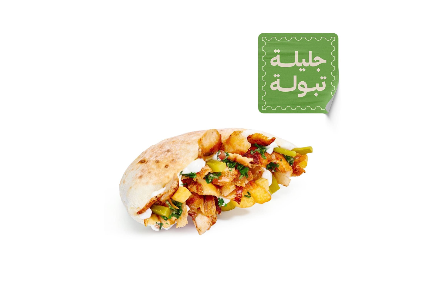 شاورما جليلة تبولة