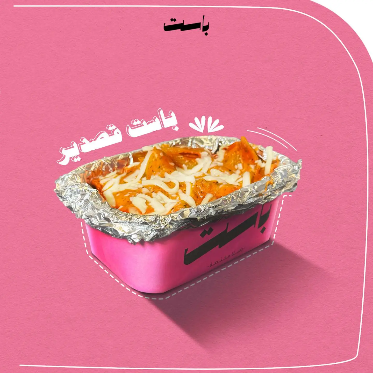 باست قصدير