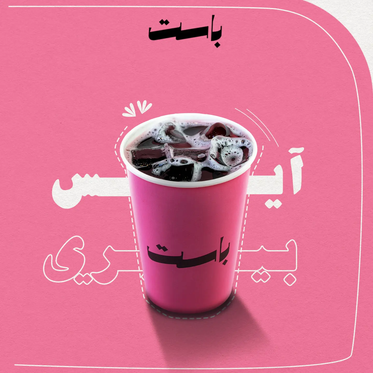 آيس بيري