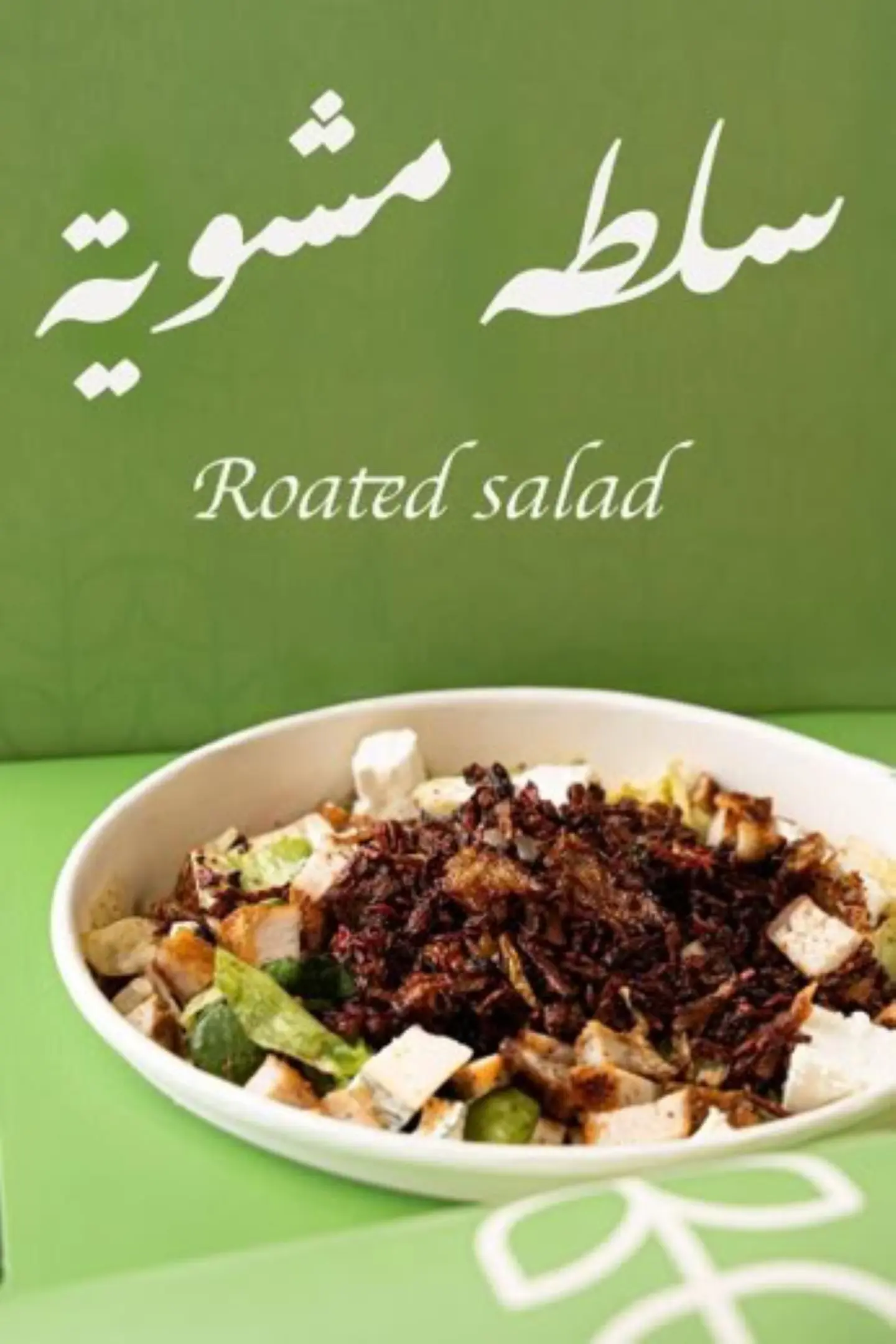سلطة مشوية