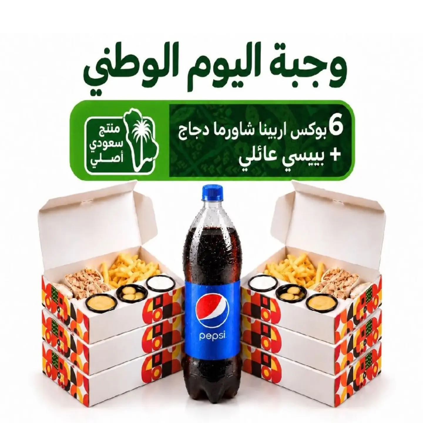وجبة اليوم الوطني