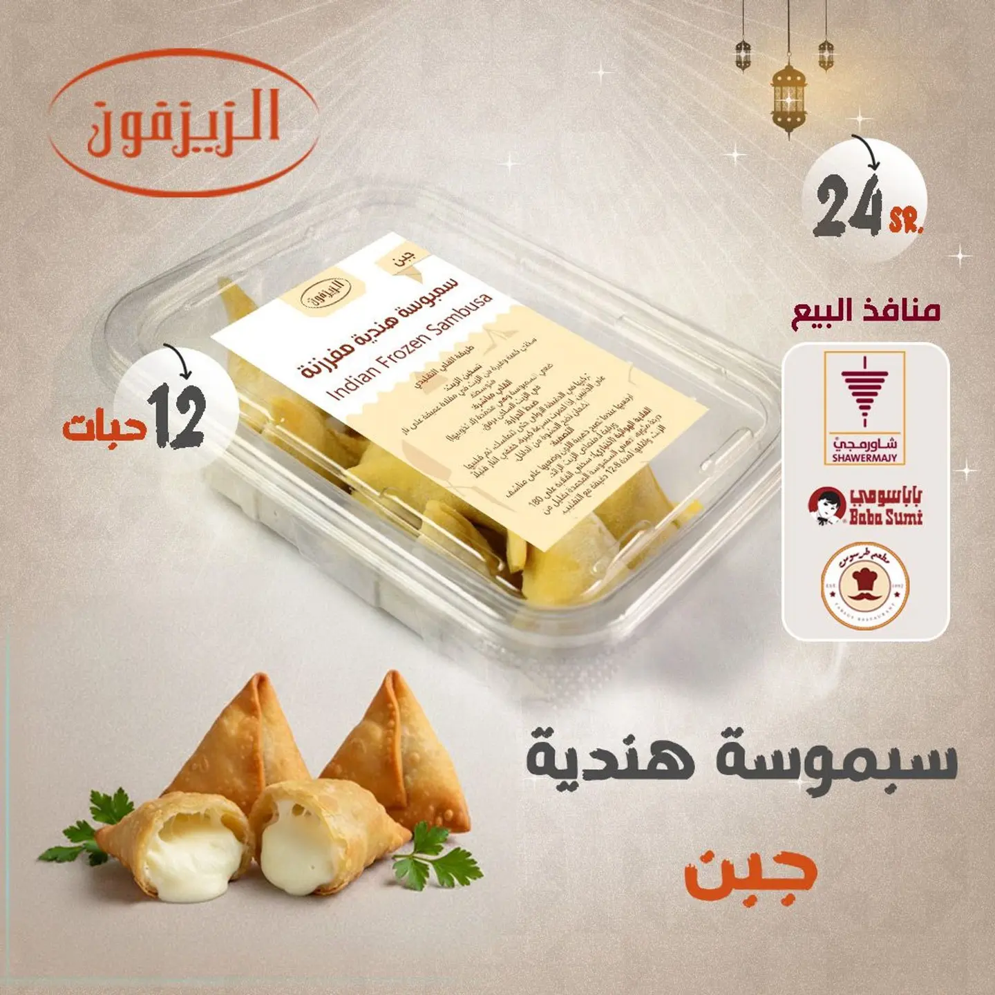 سمبوسة هندية جبن مفرزنة