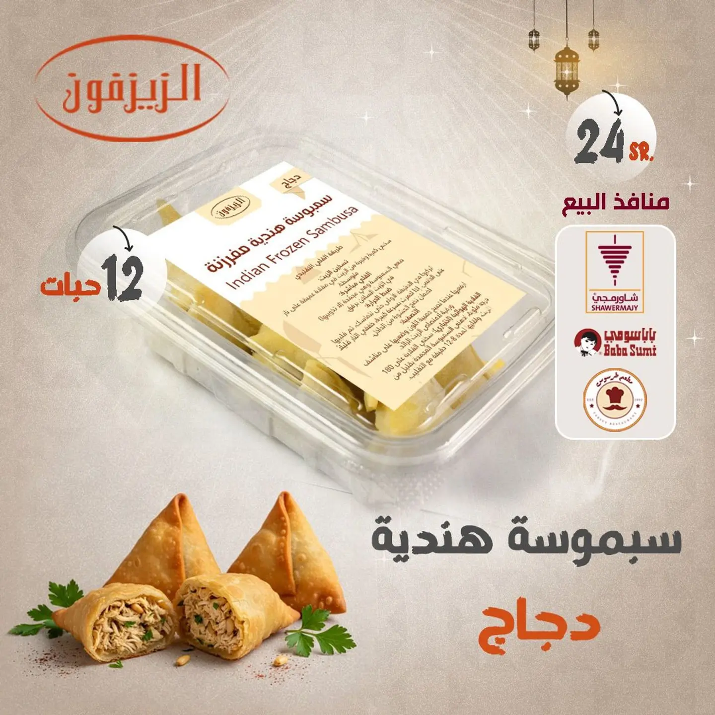 سمبوسة هندية دجاج مفرزنة