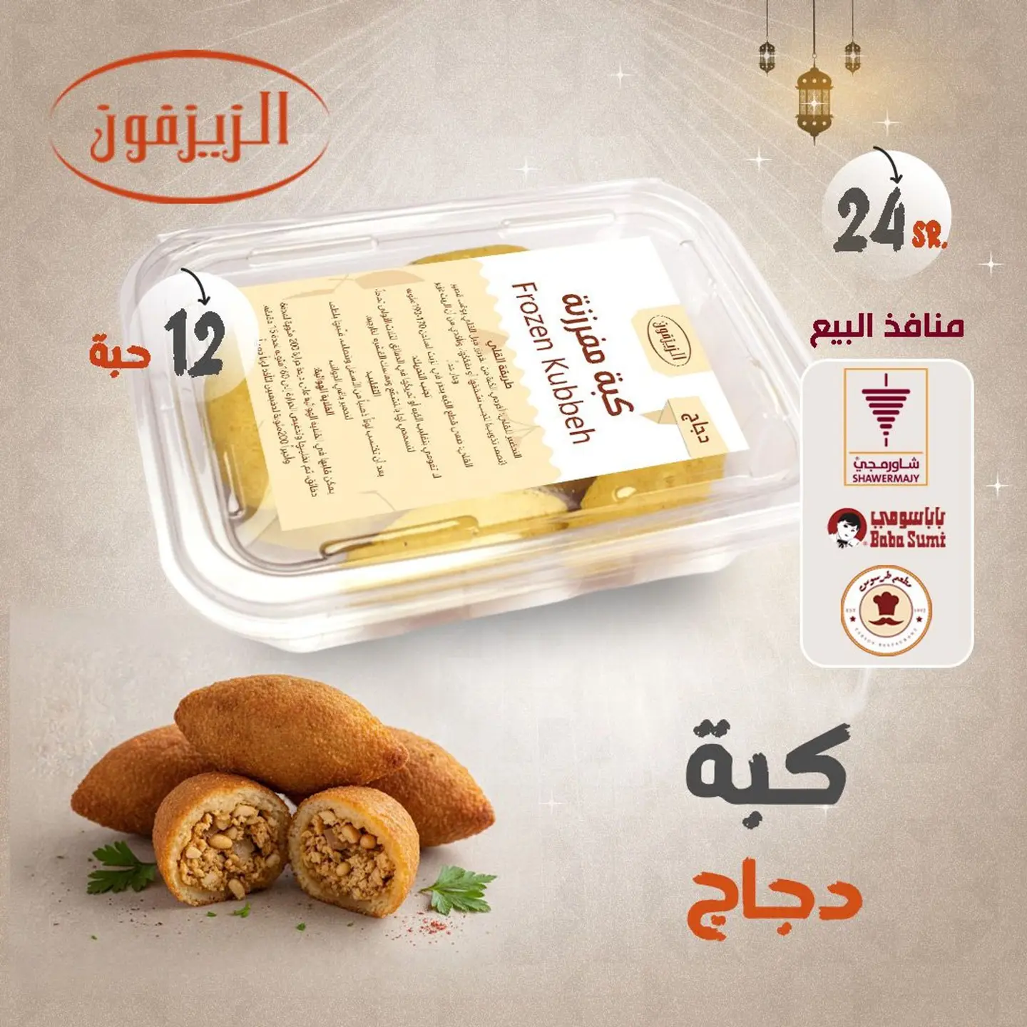 كبة دجاج مفرزنة