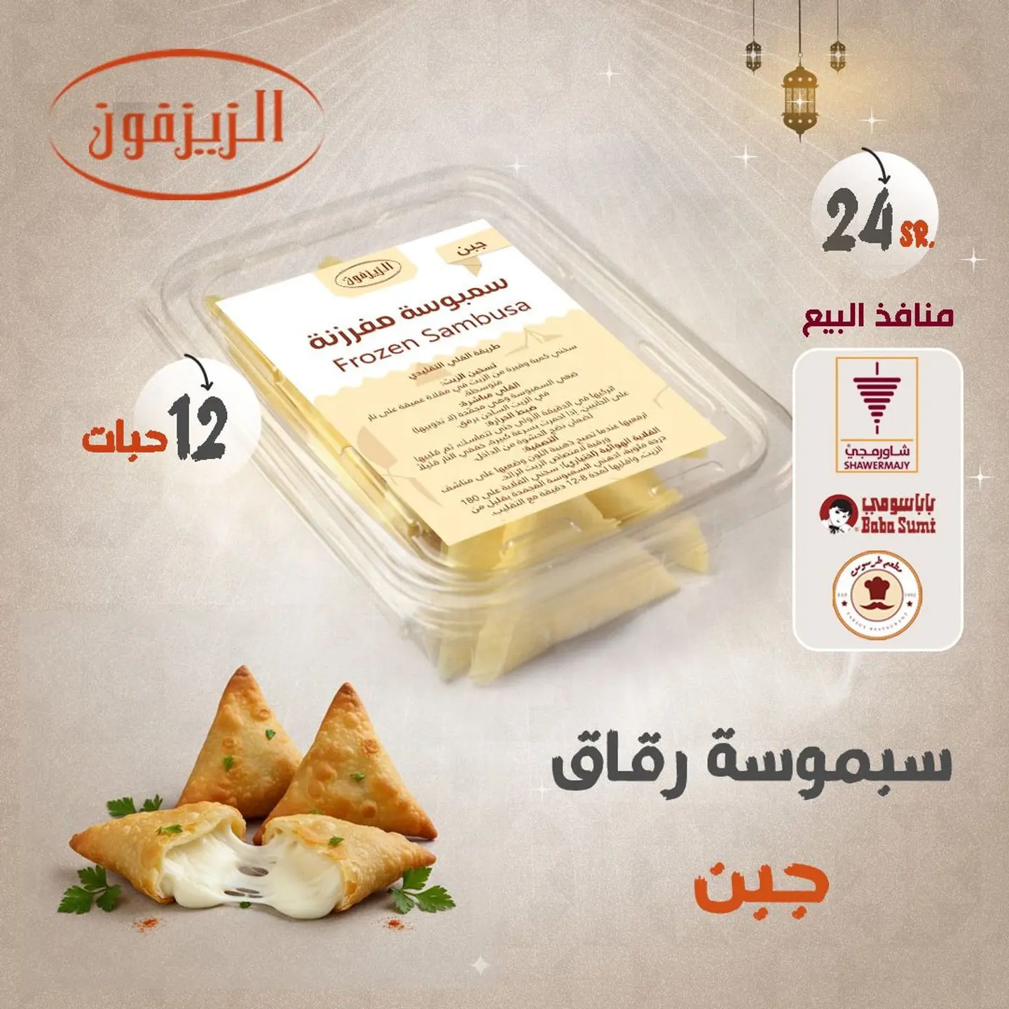 سمبوسة رقاق جبن مفرزنة