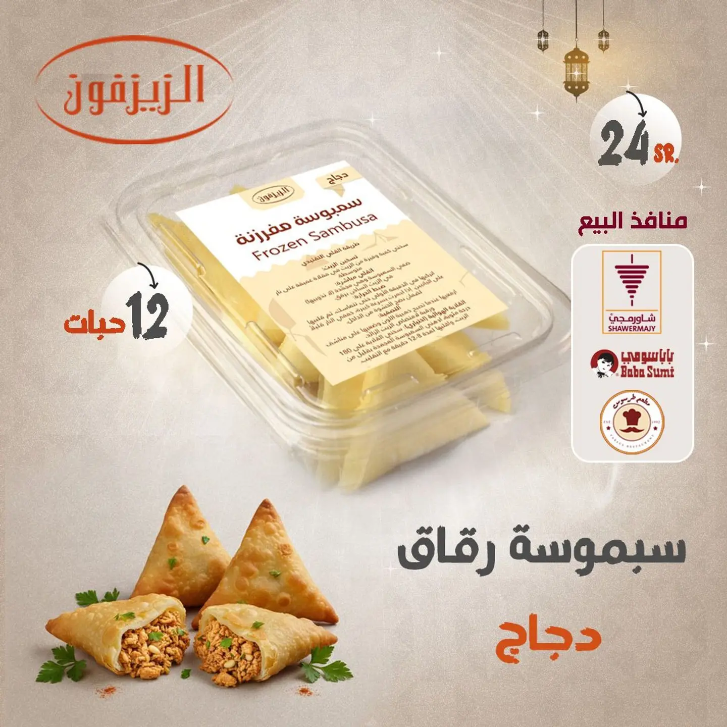 سمبوسة رقاق دجاج مفرزنة