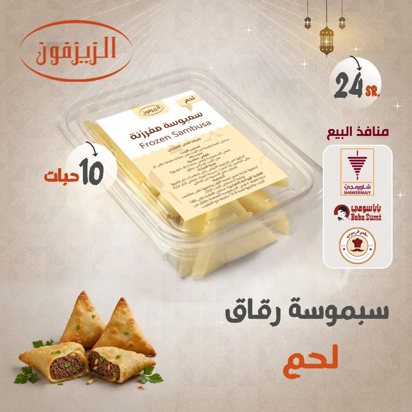 سمبوسة رقاق لحم مفرزنة