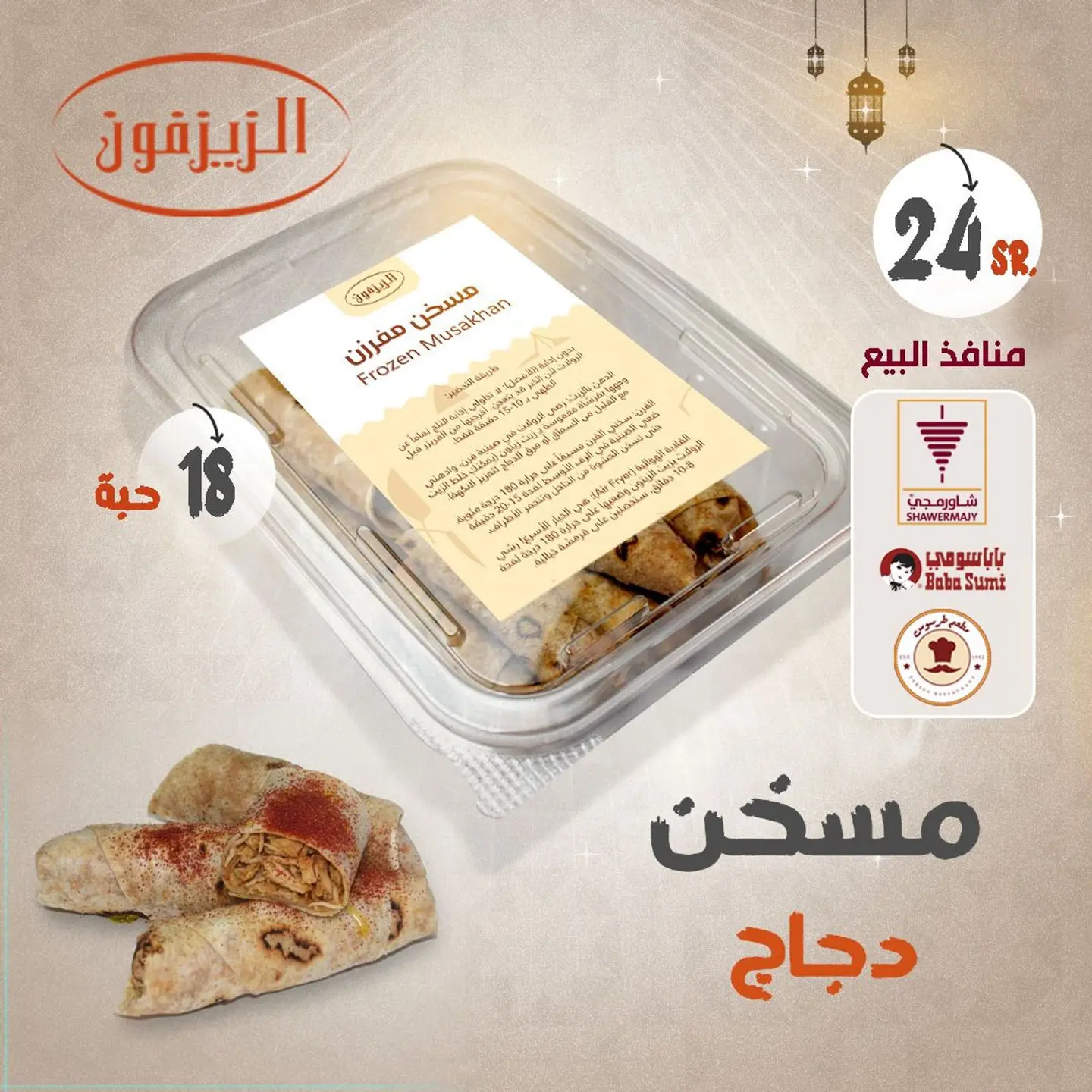 مسخن دجاج مفرزن