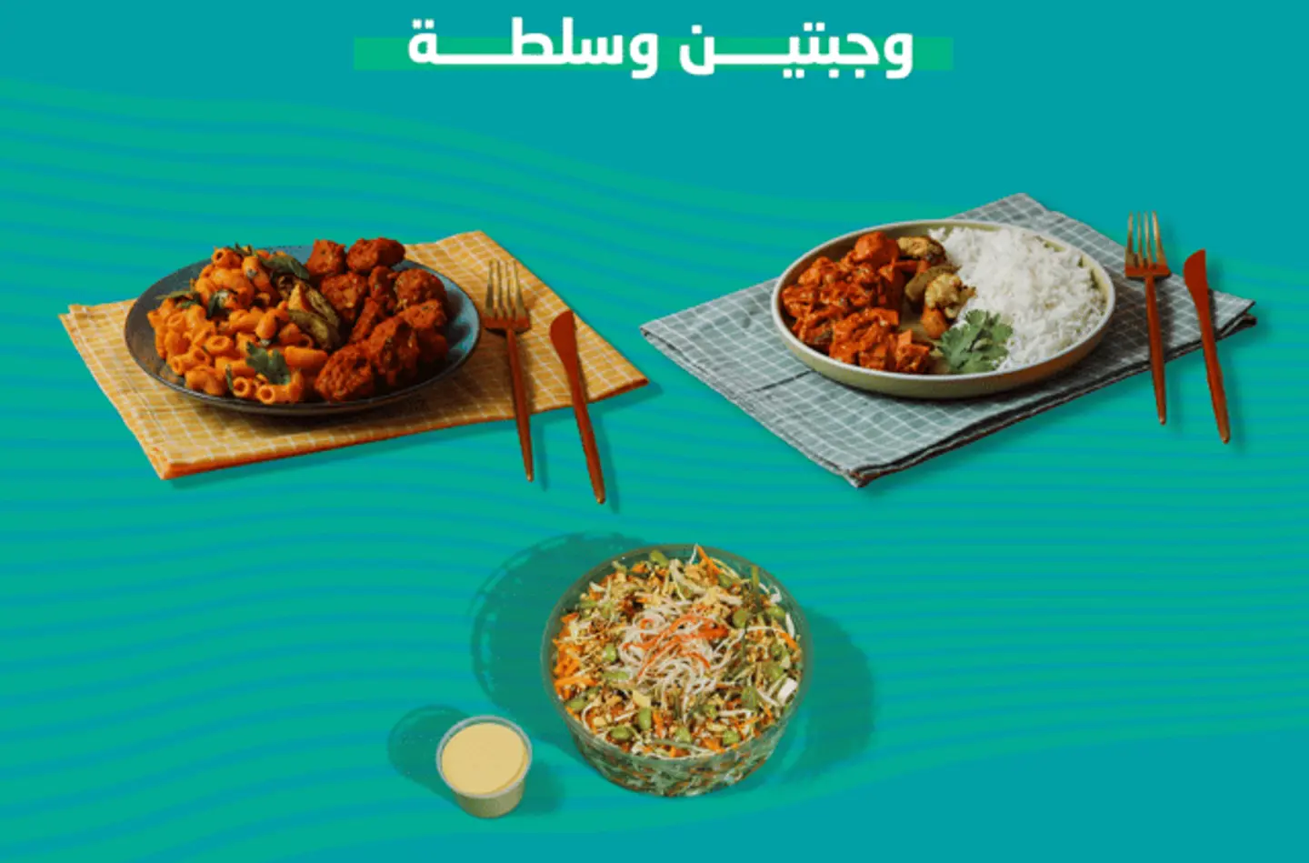 غداء وعشاء وسلطة