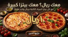 البيتزا الكبيرة الثانية بريال واحد