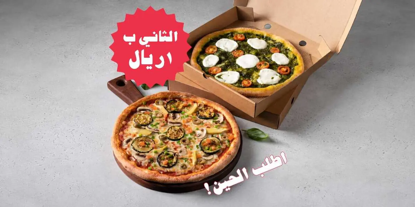 البيتزا الكبيرة الثانية بريال واحد