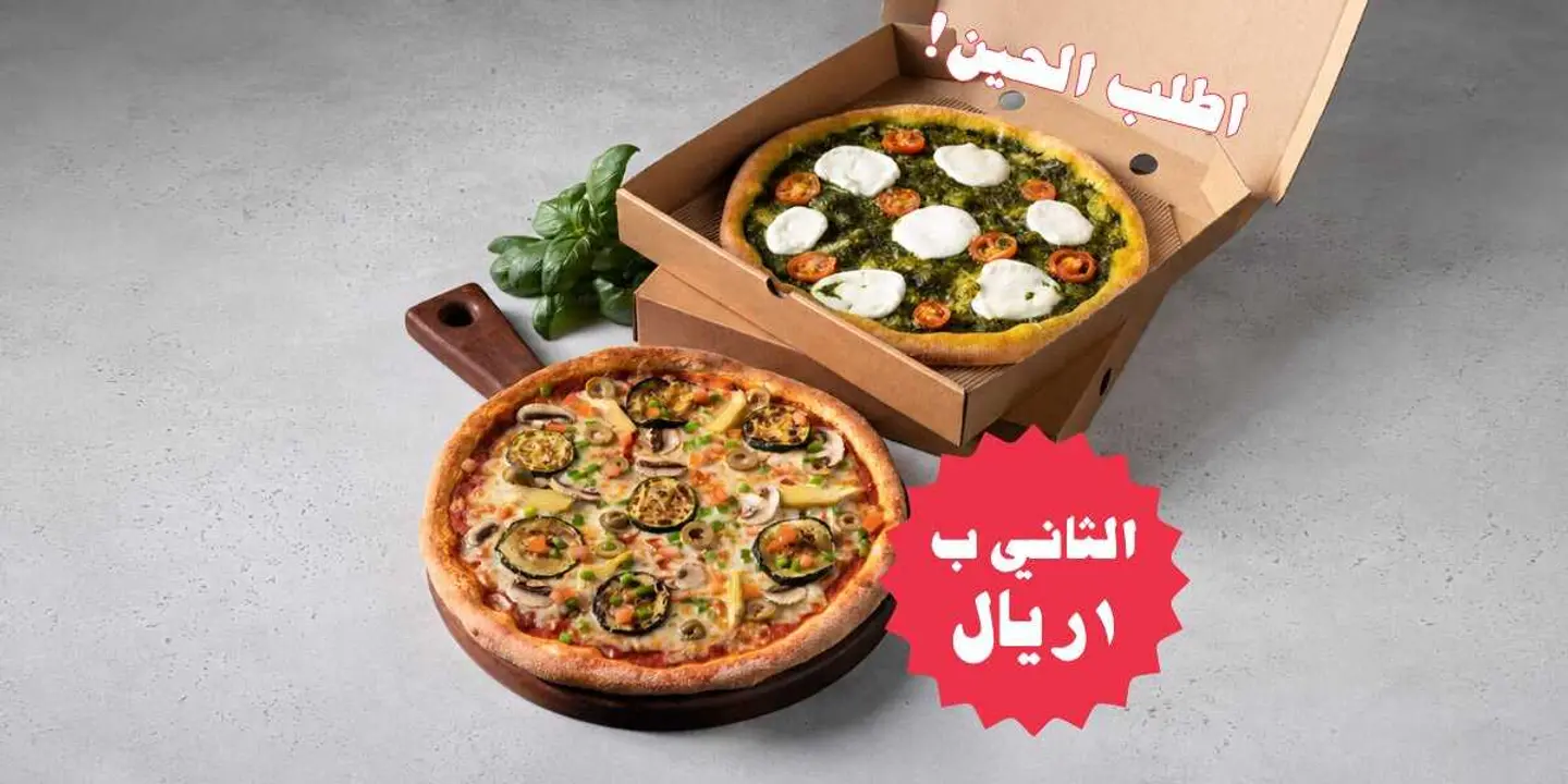 البيتزا الكبيرة الثانية بريال واحد