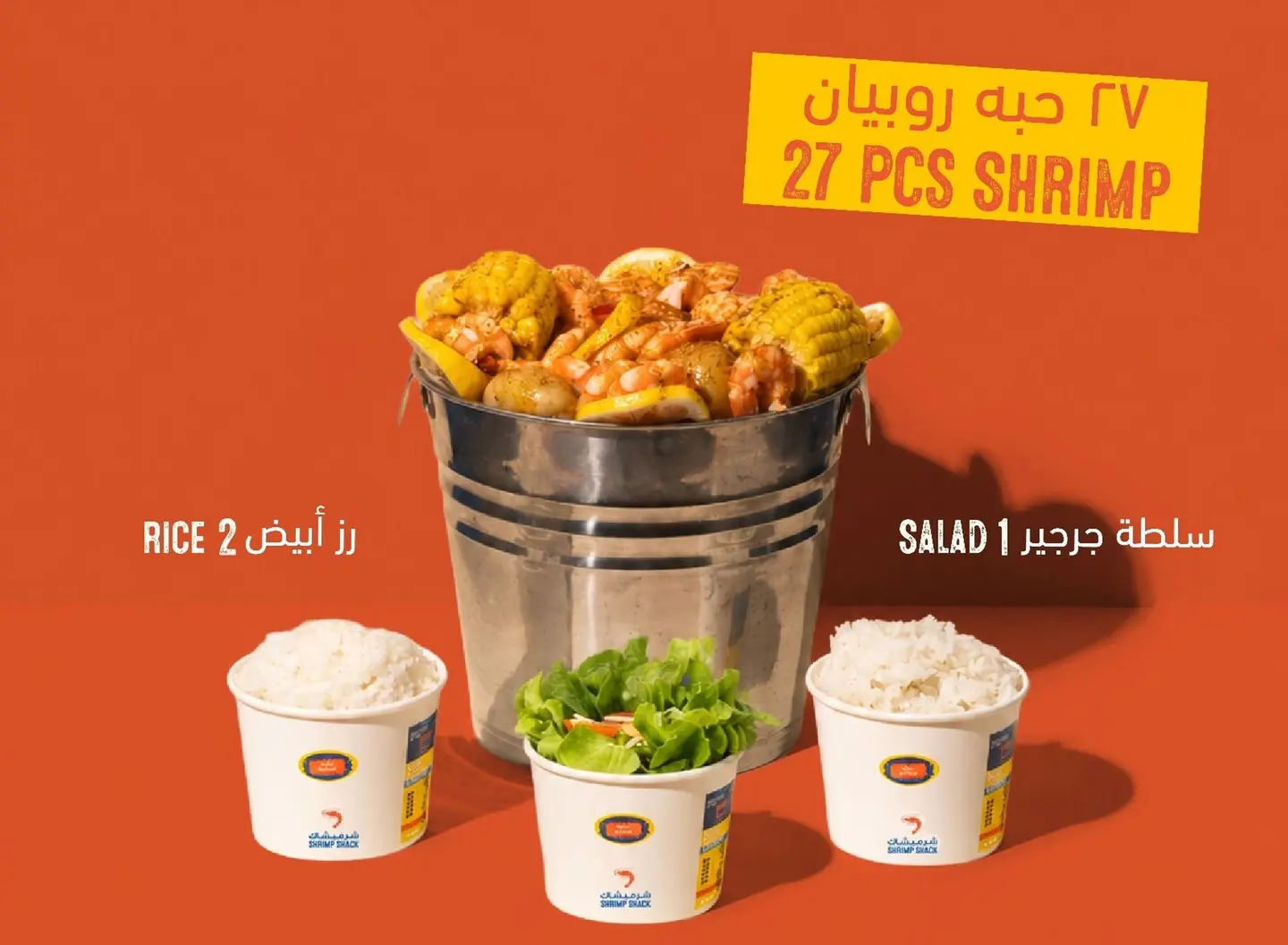 عرض وسط الشهر روبيان عائلي