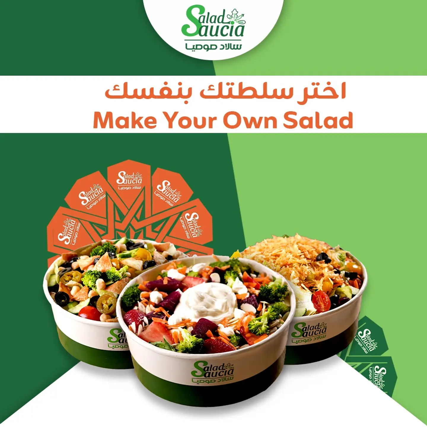 اصنع سلطتك