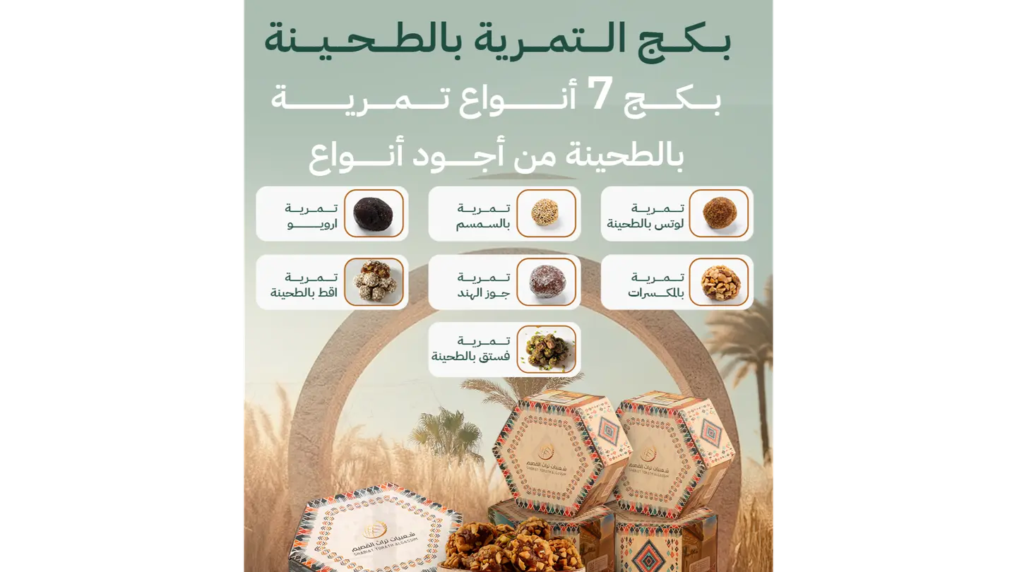 بكج التمرية بالطحينة