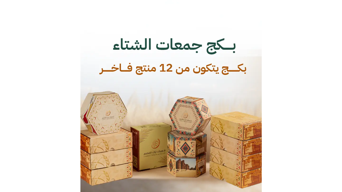 باكج جمعات الشتاء 12 منتجات