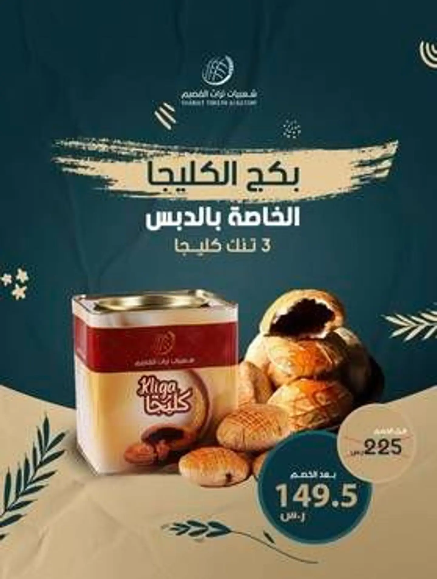 بكج كليجا الخاصة بالدبس