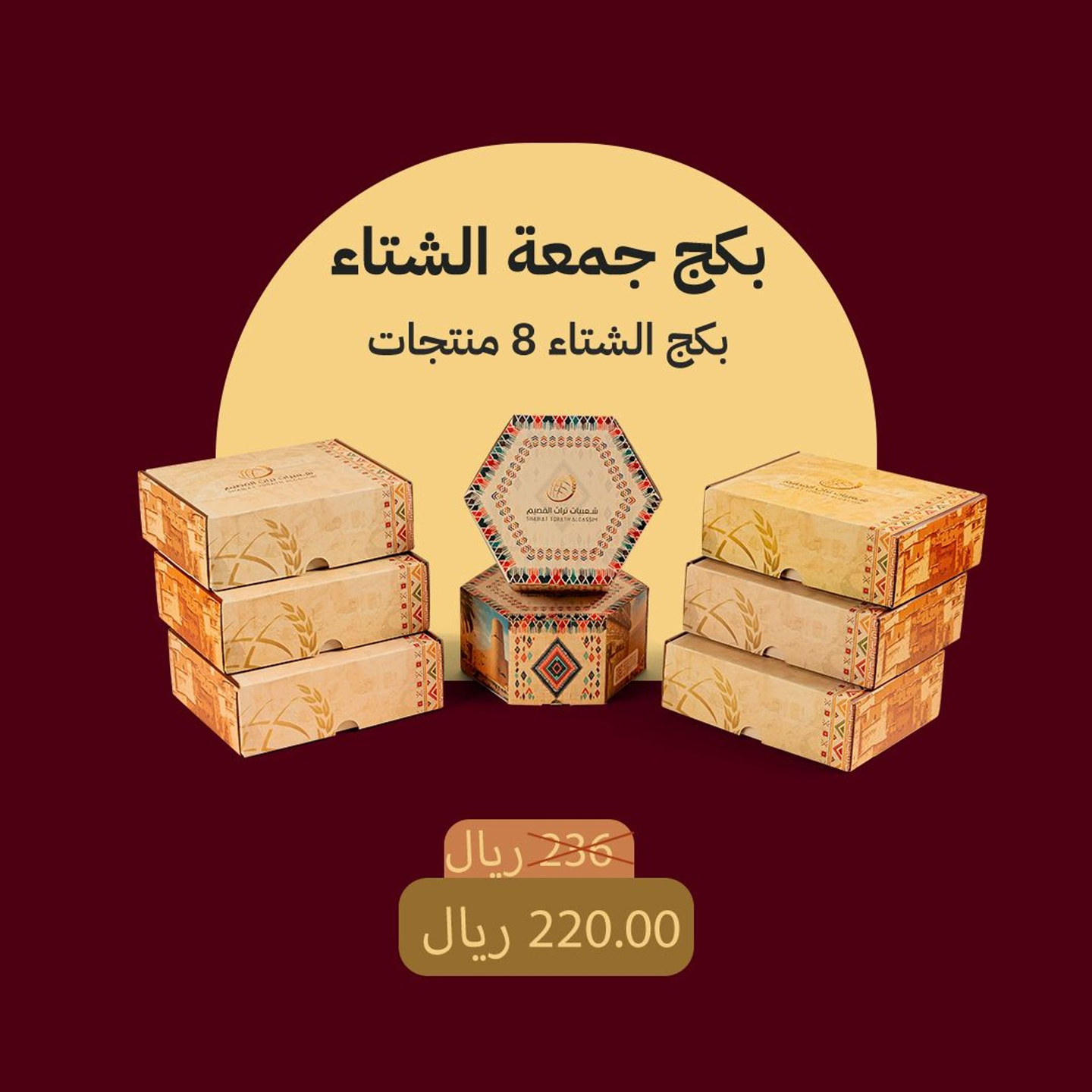 بكج جمعة الشتاء (8منتجات)