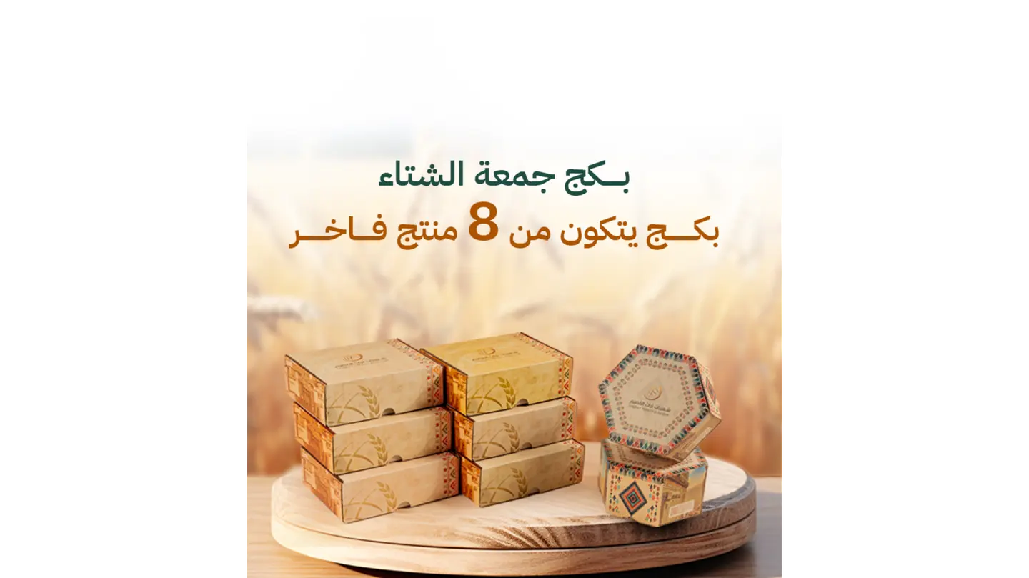 باكج جمعات الشتاء 8 منتجات