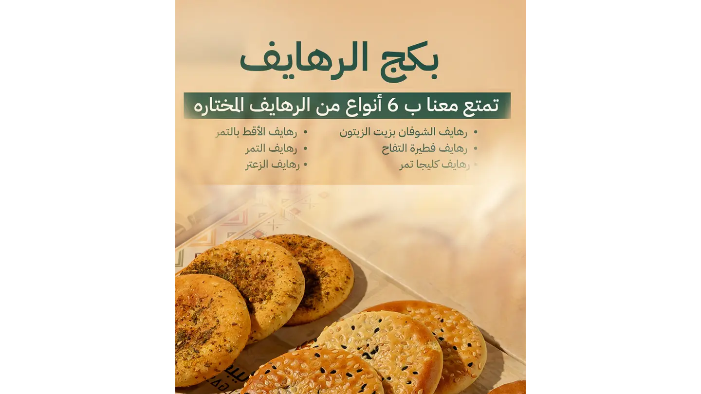 بكج الرهايف